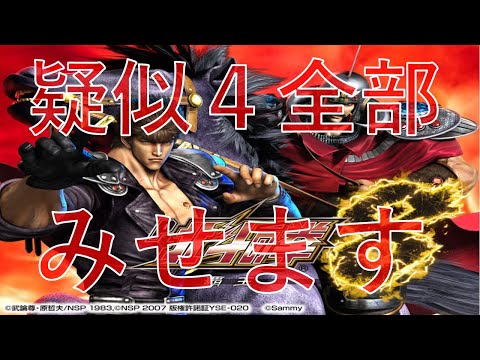 Collector's Edition: P Hokuto no Ken 8 Haoh - Pseudo x4 - Soul-Binding Ceremony - Full Rotation