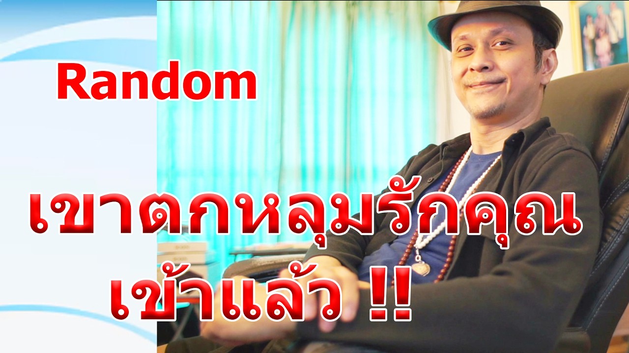 เขาตกหลุมรักคุณเข้าแล้ว !!  #ดูดวง #Random  #ดูดวงไพ่ยิปซี | Motto