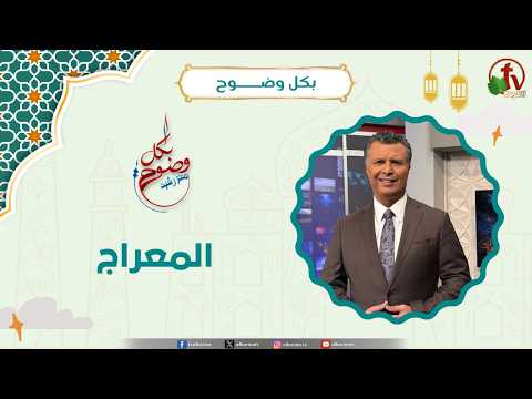 المعراج - الأخ/ رشيد