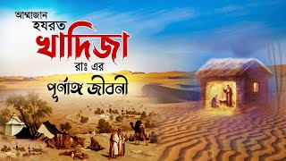 আম্মাজান হযরত খাদিজা রাঃ এর পূর্ণাঙ্গ জীবন !! Khadija Jiboni | Jiboni Waz Bangla | Monishider Jiboni