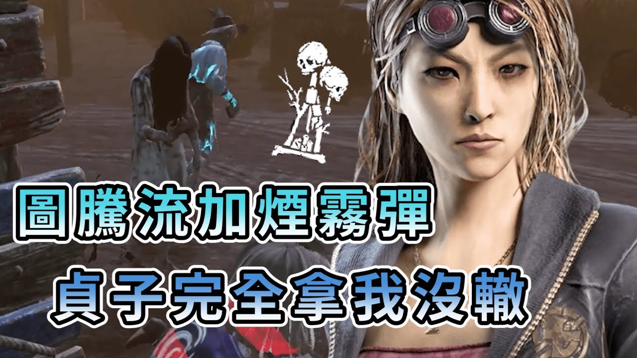 【KULIMU】．｜Dead by Daylight．黎明死線｜圖騰流再加上活動煙霧彈．貞子完全拿主播沒轍阿