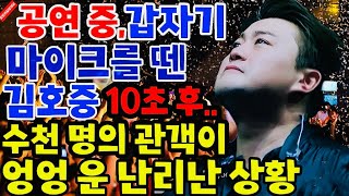 김호중 공연 중 갑자기 마이크 떼고 수천 명의 관객들과 엉엉 운 난리난 상황