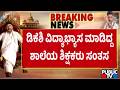 St. Rita's School Teachers Express Happiness For DK Shivakumar Becoming CM Of Karnataka