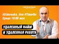 УДАЛЕННЫЙ НАЙМ И УДАЛЕННАЯ РАБОТА