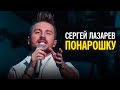 Сергей Лазарев - Понарошку