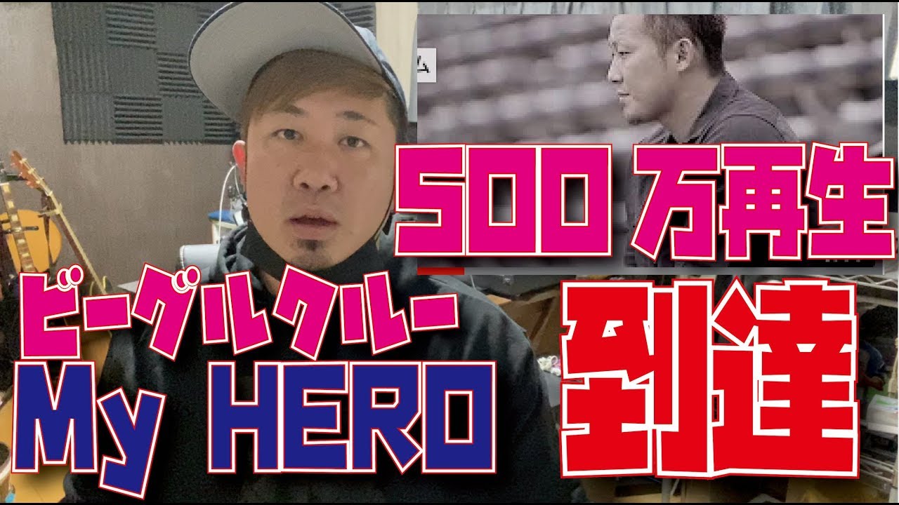 500万再生達成 ビーグルクルー My Heroについてコメント ビーグルクルーyass Youtube