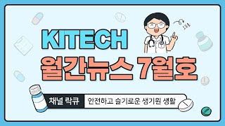 KITECH 월간뉴스 7월호