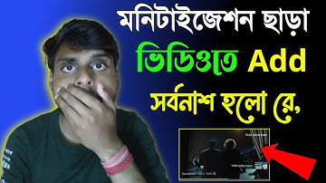 মনিটাইজেশন ছাড়াই ভিডিওতে এড আসছে সর্বনাশ রে, Youtube Monetization New rules bangla