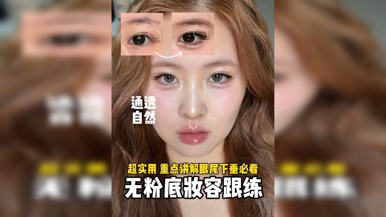 无粉底妆容跟练来袭！辛苦姐妹萌等待！回来了！ 又拿下一妆，此妆感觉对姐妹们来说，小菜一碟诶嘿