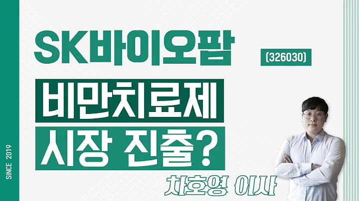 SK바이오팜 (326030) - 비만치료제 시장 진출?