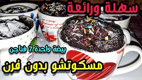 مسكوتشو الفنجان☕ في الكسكاس بدون فرن او ميكرويف |👈يستحق التجربة