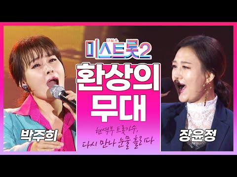 미스트롯2 현역부 트롯가수 박주희, 미스트롯2에서 <strong>다시</strong> 만나 눈물 흘린 장윤정! 박주희 장윤정의 환상의하모니 #박주희 #장윤정 #미스트롯2 #환상의하모니 #마스터 #<strong>트로트</strong>