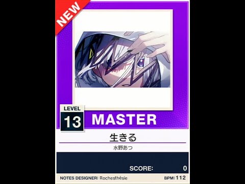 【譜面確認用】生きる MASTER【チュウニズムNEW外部出力】