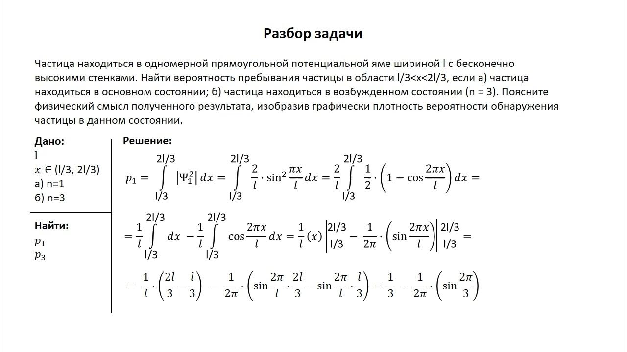 Частицы в одномерной прямоугольной потенциальной яме. Вероятность обнаружения частицы в потенциальной яме формула. Частица в потенциальной яме. Частица в одномерной прямоугольной потенциальной яме. Плотность вероятности обнаружения частицы в потенциальной яме.