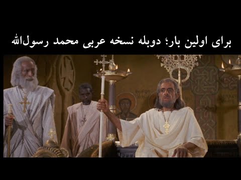 دوبله نسخه عربی محمد رسول الله الرساله