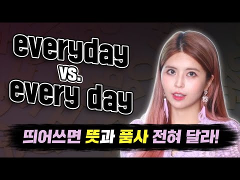 [영어] everyday vs. every day &amp;#39;매일&amp;#39;이라고 외우면 낭패!!! 완!전! 달!라! (Zico - &amp;#39;아무 노래&amp;#39; 속 콩글리시)