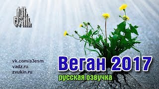 Веган 2017 (русская озвучка) vegan 2017