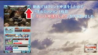グラブル パネルミッション フレンド申請をしよう Youtube