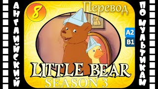 Английский для детей и взрослых | Little Bear - 8 серия (3 сезон) | #английский