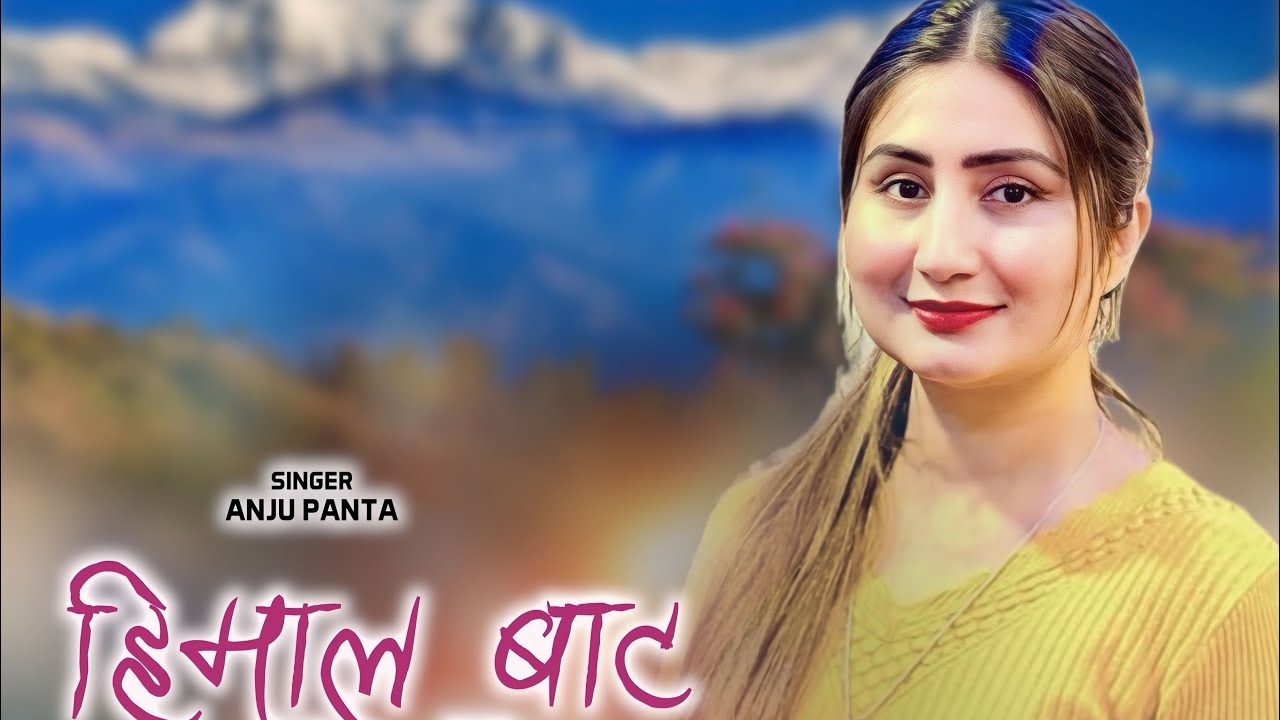 Himal Bata Bagne Khola( female Version) ANJU PANTA Santosh Ramdam