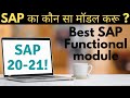 What is S.A.P functional module ? which sap module is best in India for fresher|S.A.P Erp kya hai