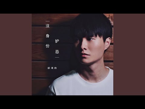 沒身份妒忌