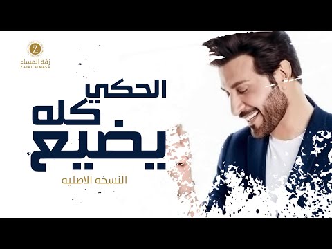 زفة الحكي كله يضيع ماجد المهندس زفاف مها العنقري النسخة الأصلية