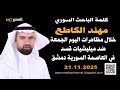 كلمة الباحث مهند الكاطع خلال مظاهرة دمشق ضد قسد 