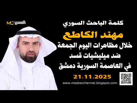 كلمة الباحث مهند الكاطع خلال مظاهرة دمشق ضد قسد