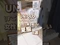 【UNIQLO】女性に着て欲しい夏服！8選🫶 #shorts #youtubeshorts #UNIQLO #ユニクロ #プチプラ #uniqloc #夏コーデ #夏服 #UV #モテ #y2k