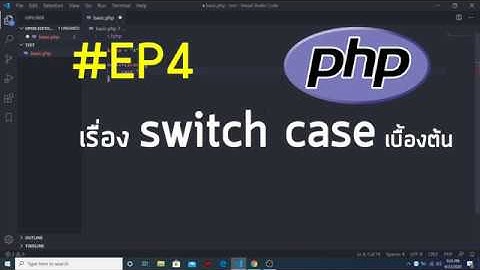 #PHP สอนเขียน PHP เรื่อง ตรวจสอบเงื่อนไข (SWITCH CASE) EP4