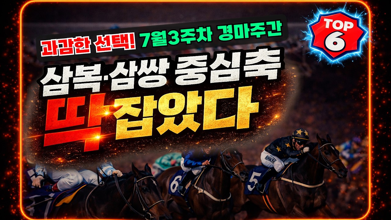 삼복! 삼쌍!! 진짜 노려볼 마필은? (7월3주차 토요,일요경마 핵심 공략)