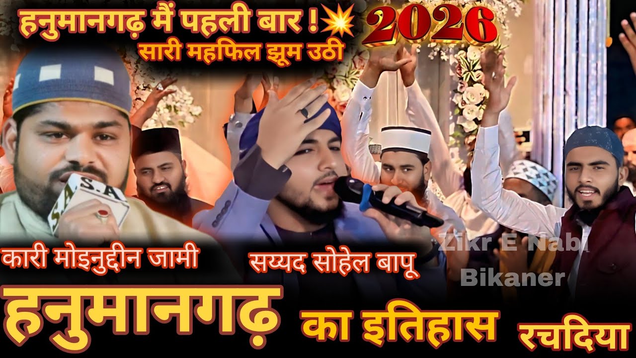 हनुमानगढ़ में पहली बार रचा गया इतिहास 💥 Moinuddin Jami & Sayyed Sohel Bapu New Kalam 2026💥 #virl 