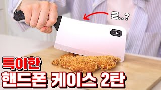 세상에나.. 특이한 핸드폰 케이스 5종 리뷰 2탄! (병맛은 덤..) [ 꾹TV ]