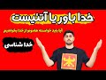چرا اعتقاد به خداوند رو از دست می دیم خداشناسی قانون جذب مدیتیشن آتئیست خدا مدیتیشن موفقیت 