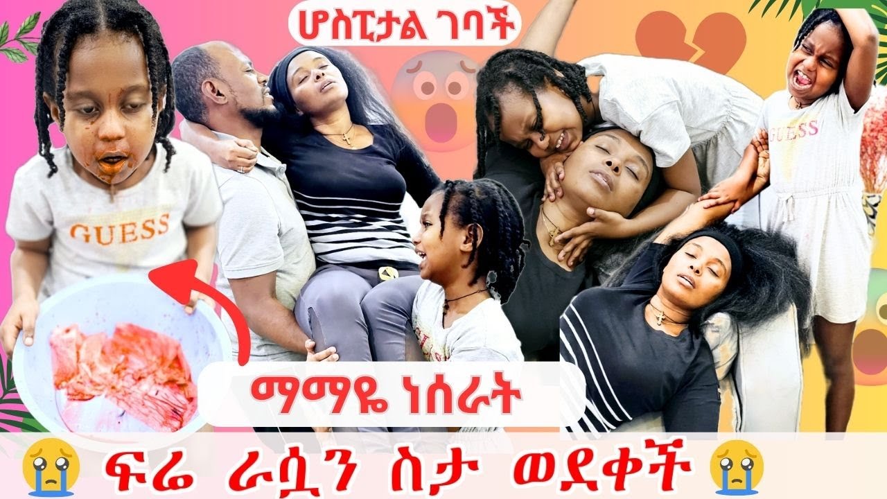 ሆስፒታል ገባች | ፍሬ ራሷን ስታ ወደቀች | ማማዬ በከባዱ ነሰራት **emotional*