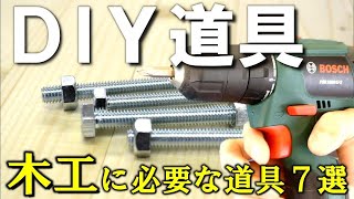 【ＤＩＹ入門】初心者が悩む基本の道具７選の選び方＆使い方について（キャンプギア自作メインの私が解説）～のこぎり・電動ドライバー・ビス・ボルトナット・ダボ・やすり サイズや規格についても説明します～