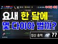 리니지M 요새 한 달에 몇 다이아 벌까? (정산 내역 공개/무과금 계정/한계정 11캐릭) 天堂M LineageM