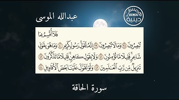 سورة الحاقة من 38 إلى 52 بصوت القارئ الشيخ عبدالله الموسى|همسات دينية