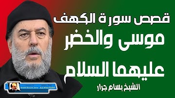 الشيخ بسام جرار | قصة موسى عليه السلام والخضر من قصص سورة الكهف