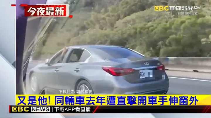 最新》疑开自动辅助驾驶 国道惊见男子“闭目养神” @newsebc - 天天要闻