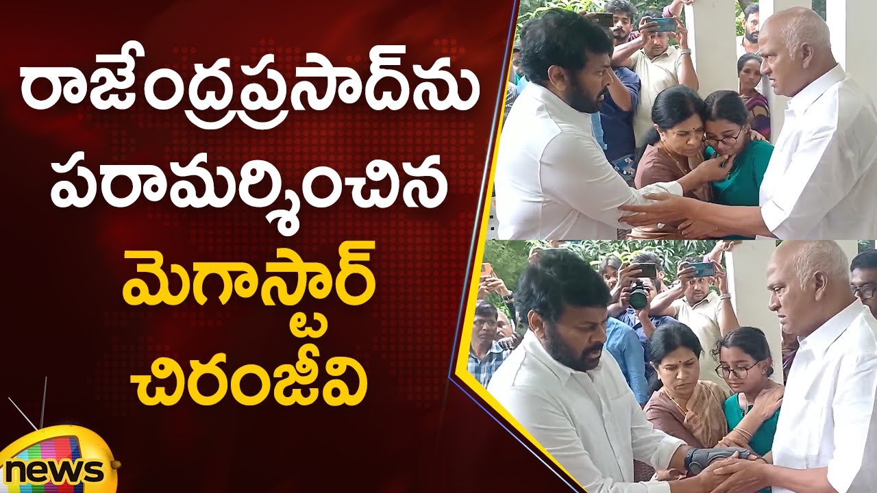Megastar Chiranjeevi Consoles Rajendra Prasad on His Daughter’s Demise ...