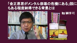 「金正恩君がメンタル崩壊の危機にある」説にもある程度納得できる背景とは　by 榊淳司