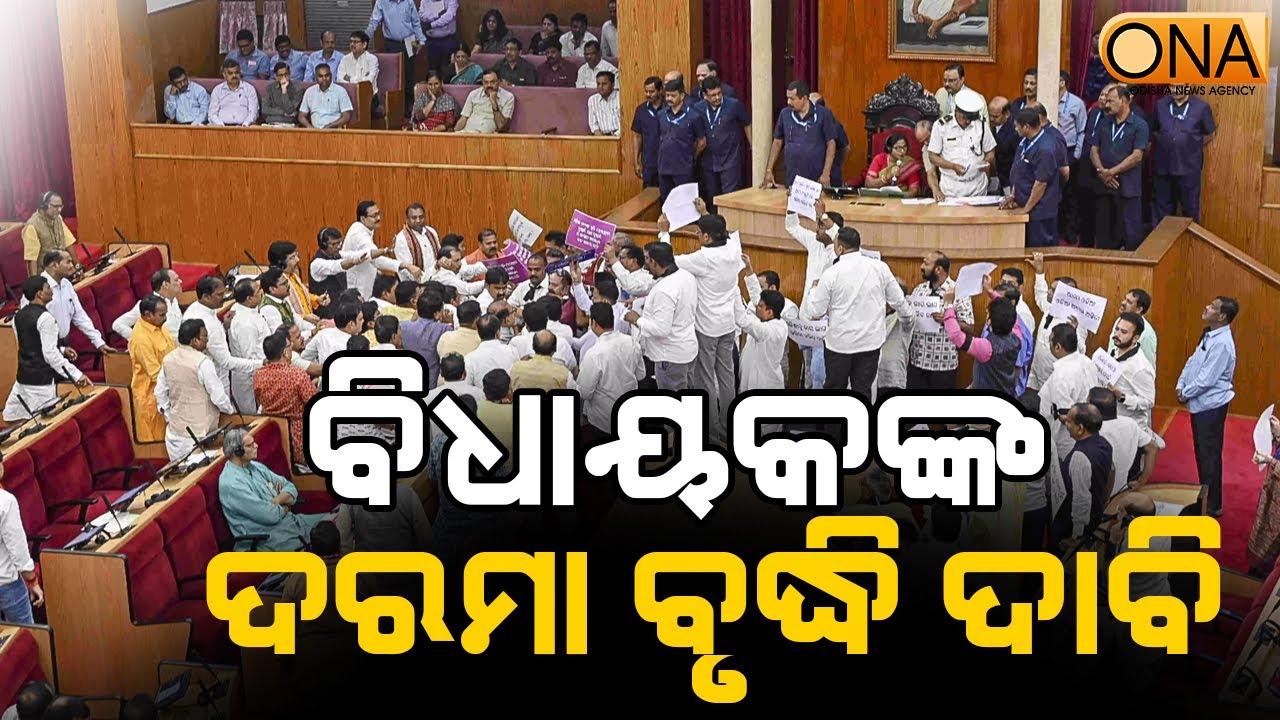 After MPs' Pay Hike, Demand Grows for MLAs' Salary Increase || ONA KHABAR ||