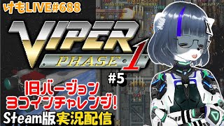 【PS4】バイパーフェイズ1をプレイするよ#5【けもLIVE#688】