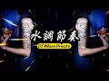【DJ'Wilson】『專屬 老年聚會』『Fast Cars & Superstar〤Laia Cadi 水調節奏』 92CCDJ Release
