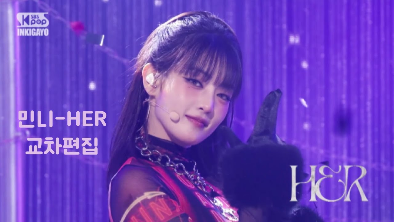 아이들 민니(Minnie)-HER 교차편집 (Stage Mix)