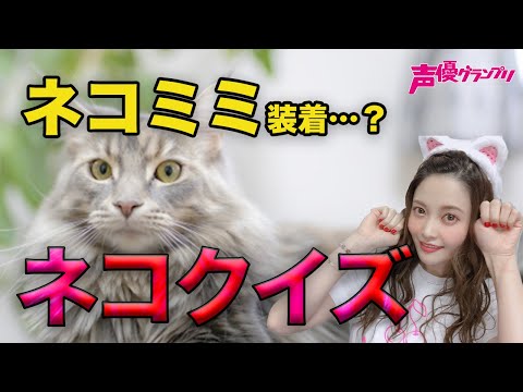 ネコ好き声優・大森日雅がネコ耳でネコカルトクイズに挑戦!!