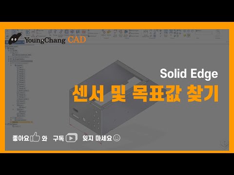 Solid Edge 센서 및 목표값 찾기