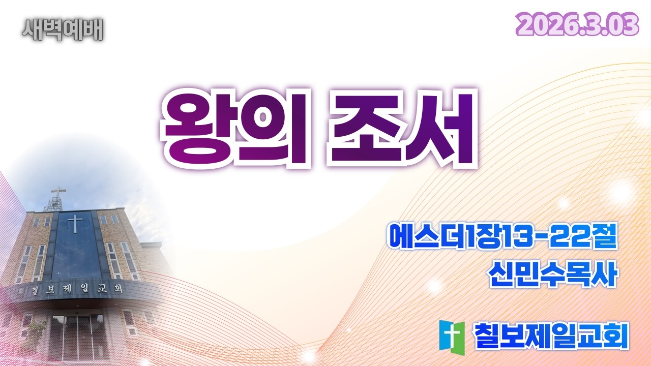 [새벽설교] 왕의 조서 (에스더1장13절-22절) 신민수목사 / 2026년3월3일
